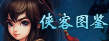 侠客图鉴