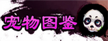宠物图鉴