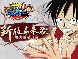 《梦想海贼王》新资料片给力来袭！