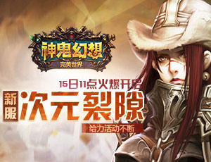 《神鬼幻想》新服活动神秘大礼等你拿