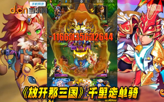 《放开那三国》精英副本:千里走单骑