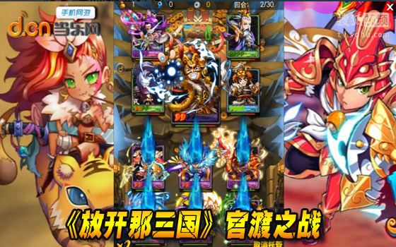 《放开那三国》精英副本:官渡之战视频攻略