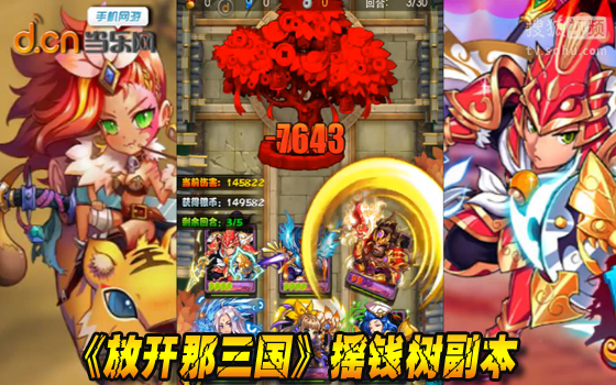 《放开那三国》活动副本摇钱树大决斗