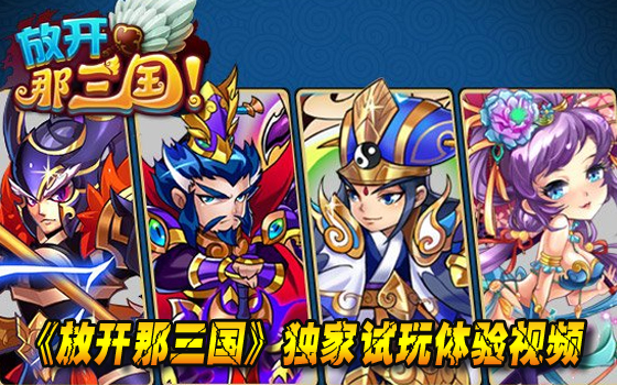 《放开那三国》三国卡牌试玩体验