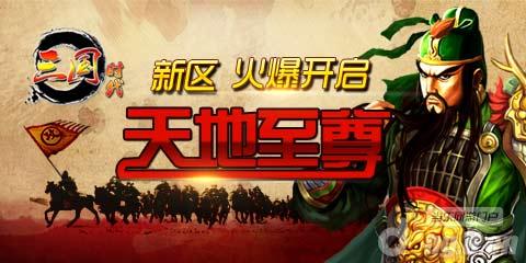 《三国时代》17日新区争霸天地至尊_三国时代