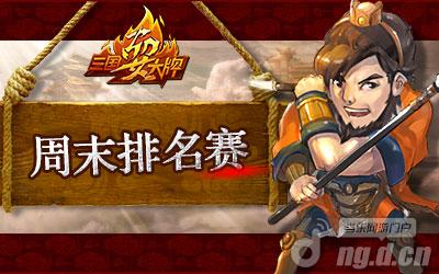 《三国耍大牌》周末排名赛超强S卡文鸯等你赢