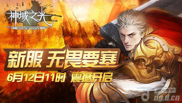 《神域之光》勇征无畏要塞!新服12日开启_A