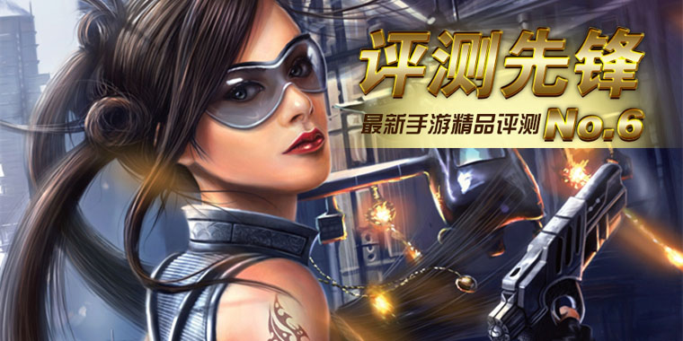 最新手机游戏评测评测先锋