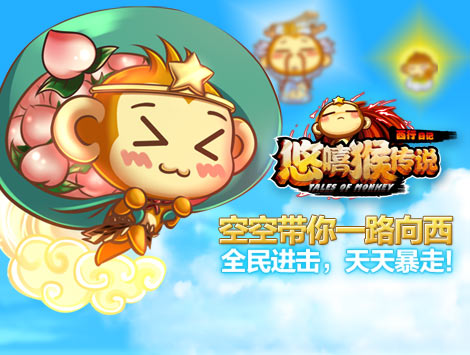 《悠嘻猴传说》26日开服活动精彩无限