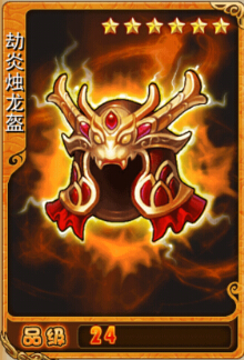 劫炎烛龙盔