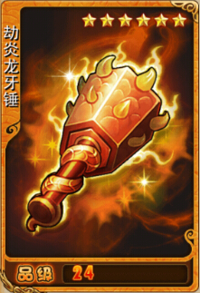 劫炎龙牙锤