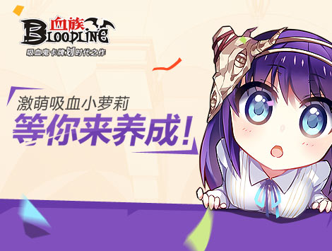 《血族》凌光·幻天姬限时召唤四重重磅福利来袭