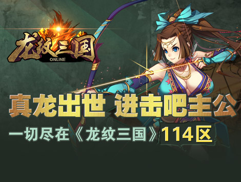 进击吧主公《龙纹三国》全新114区开启