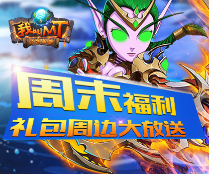 《我叫MT》周末福利，礼包周边大放送