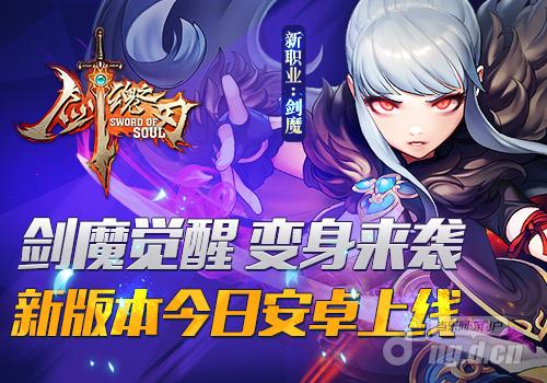 《剑魂之刃》27日安卓上线新职业新公会战齐