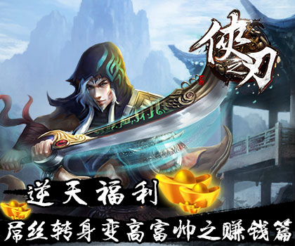 《侠之刃》逆天福利屌丝转身变高富帅之赚钱篇 