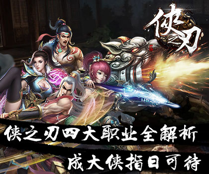  《侠之刃》角色职业选择详解 