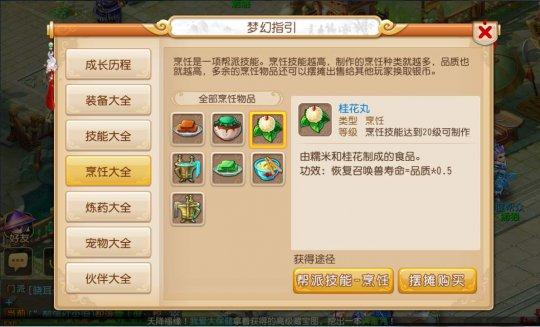 梦幻手游烹饪 桂花丸