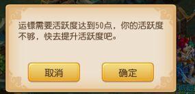 《梦幻西游》手游版 押镖需要达到一定的活力才可领取(不消耗活力