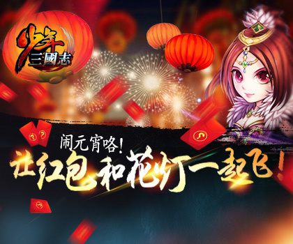 《少年三国志》五折优惠元宵送礼欢天喜地闹元宵