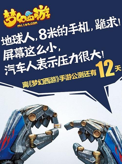 《梦幻西游》手游版 12天倒计时 汽车人宣传海报