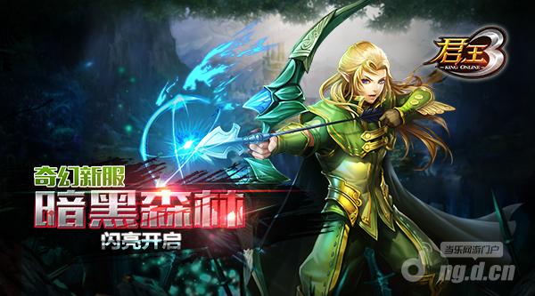《君王3》奇幻新服暗黑森林闪亮开启_安卓网