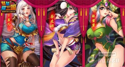 <em>美女别想跑</em>《梦梦爱三国》助你揽尽玉颜娇躯_