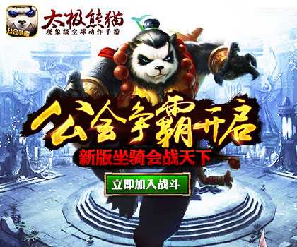 16日新版上线《太极熊猫》100级内容抢先看