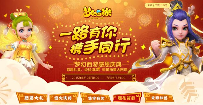 感恩庆典豪礼相赠 梦幻手游伴你同行