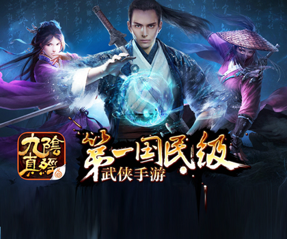 《九阴真经》手游互动玩法曝光大场景大世界PK