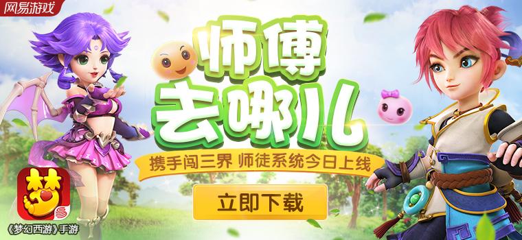 春风化雨,《梦幻西游》手游师徒系统全服开启