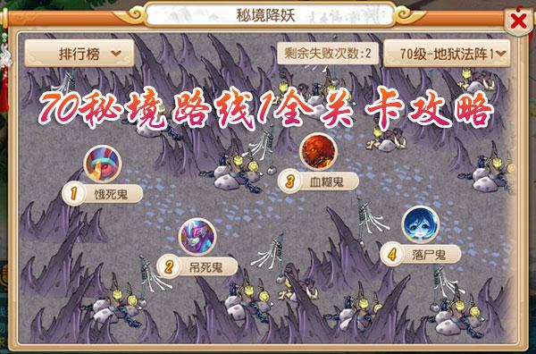 梦幻西游手游70秘境路线1全关卡攻略