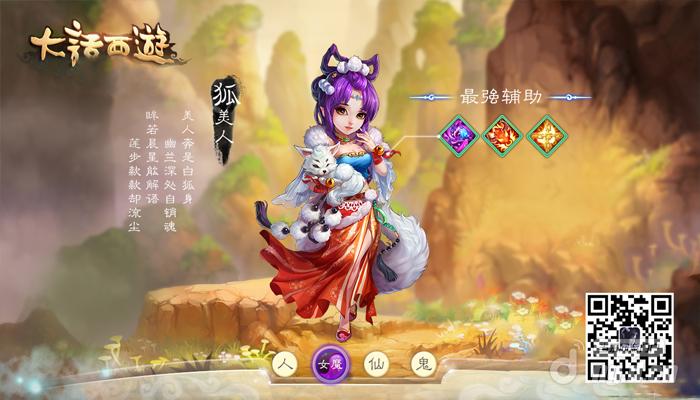 大话西游手游女魔 狐美人