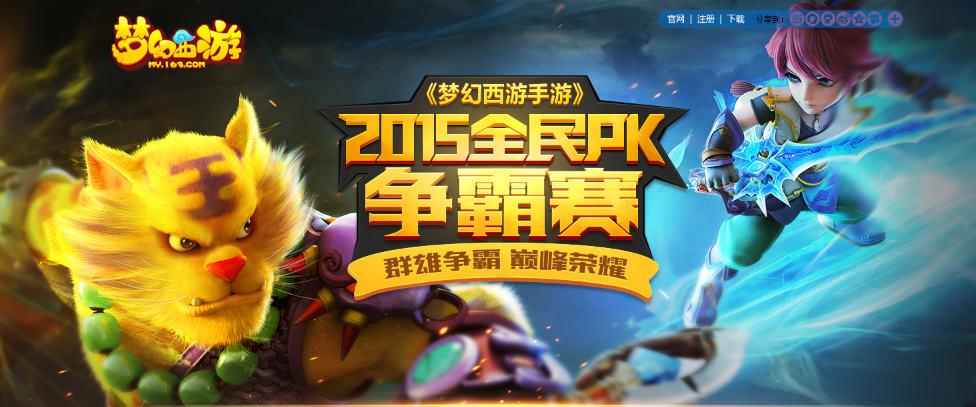 最公平对决！梦幻手游全民PK赛顶配角色任你挑