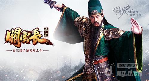 《关云长》手游评测 三军整装待发