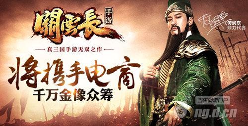 《关云长》手游蓄力众筹 跨界电商为羽筹模