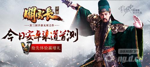 武圣归来 《关云长》手游安卓渠道首测
