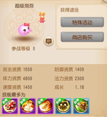 《梦幻西游》手游版神兽之超级泡泡