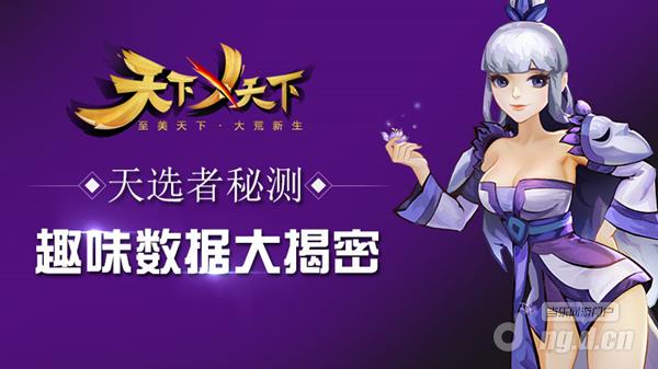 相爱相杀CP出炉 《天下X天下》首测趣味数据盘点