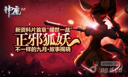 《神魔2.0》手游9月28日新区全新主角 天狐来袭