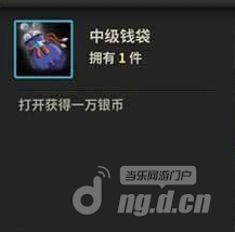 天下X天下中级钱袋怎么获得 中级钱袋有多少银币?