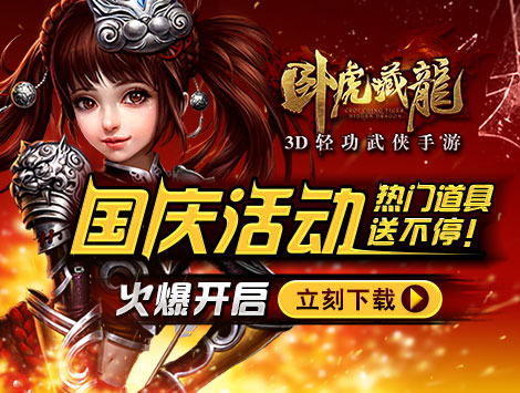 《卧虎藏龙》十一黄金周战新区享福利全民躁起来！