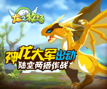 龙境仙踪——《龙之牧场》剧情副本解析