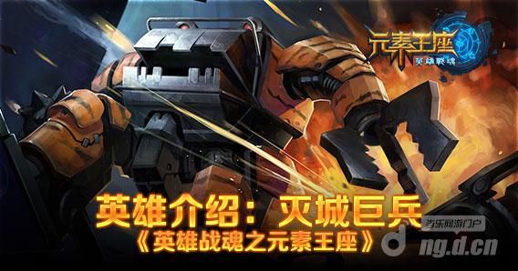 英雄介绍:灭城巨兵首页轮播图.jpg 英雄介绍:灭城巨兵首页轮播图.jpg