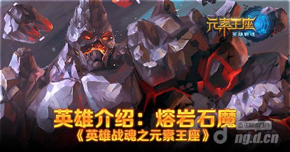 英雄介绍:熔岩石魔首页轮播图.jpg 英雄介绍:熔岩石魔首页轮播图.jpg