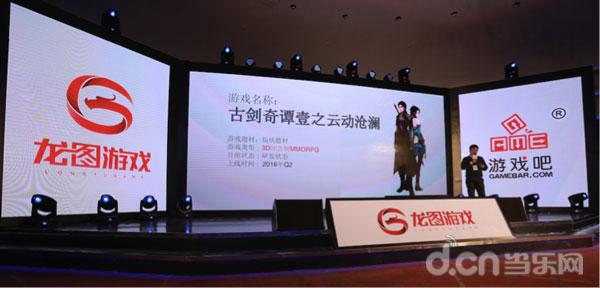 龙行2016龙图游戏新品发布会召开 12款新品、