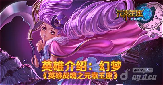 《英雄战魂之元素王座》英雄介绍：幻梦_首页轮播图.jpg