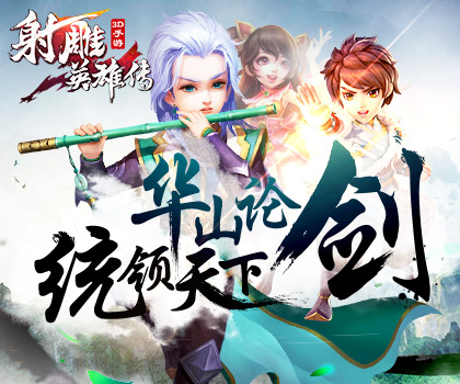 《射雕英雄传3D》最新活动|福利|攻略一网打尽！