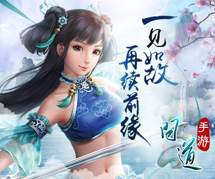 《问道》手游不删档内测启航礼包发放