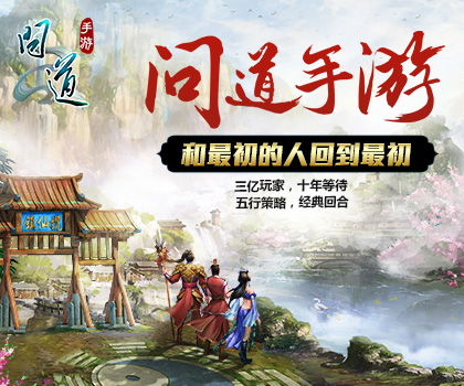 问道手游强力五阶法术再现 百级上限即将开放